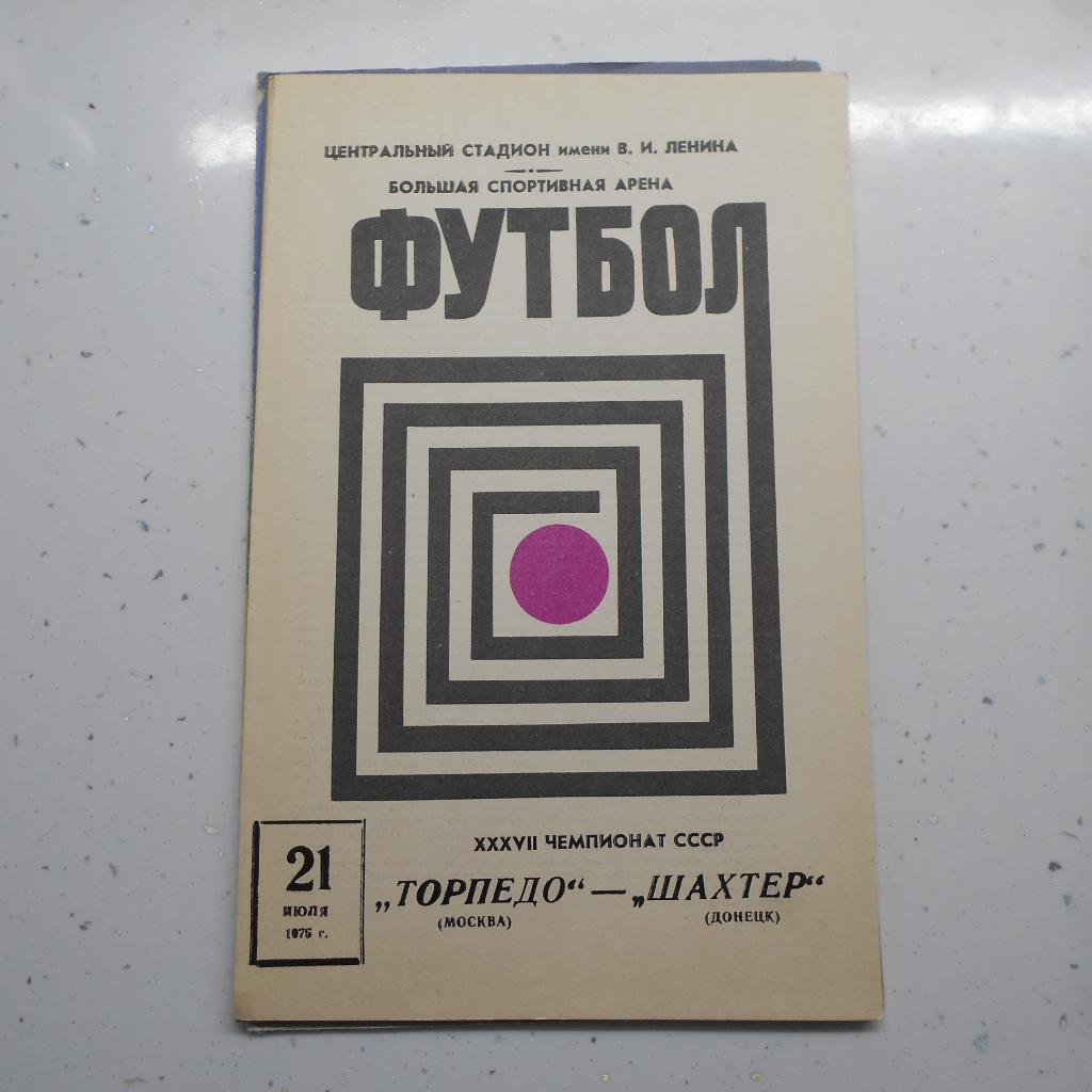Торпедо Москва - Шахтер Донецк 21.07.1975