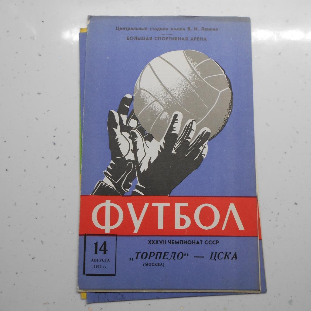 Торпедо Москва - Динамо Москва 14.09.1975