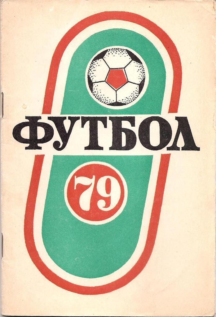 Краснодар 1979 1-круг. календарь справочник