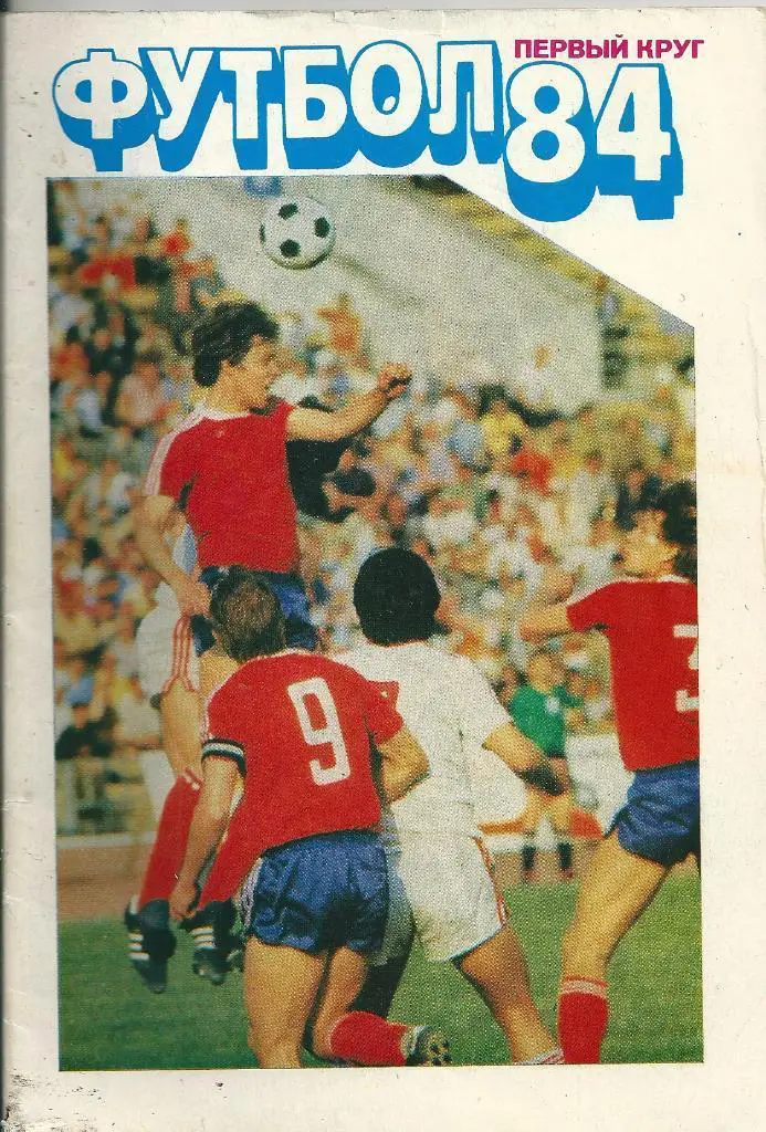 Московская Правда 1984 год 1 круг