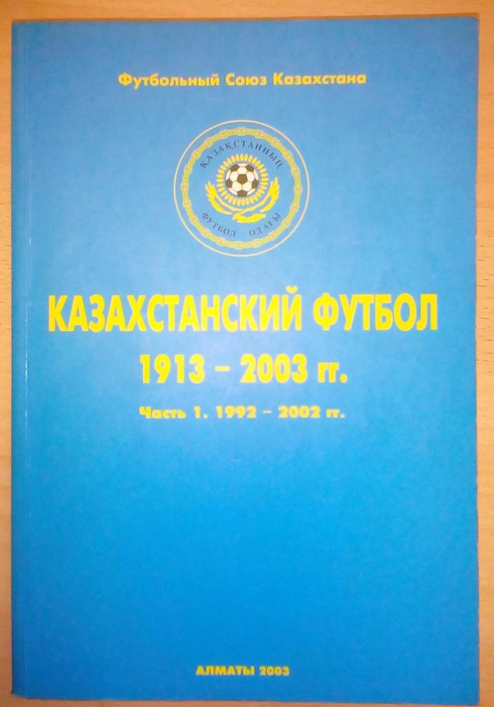 Казахстанский футбол 1992-2002 часть 1. Алматы 2003. 392 стр.Очень редкая книга!