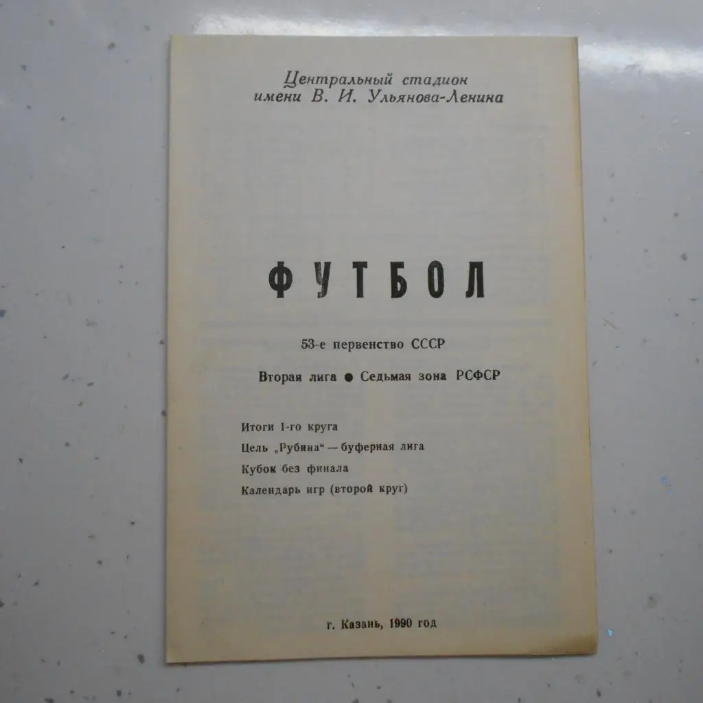 1990. Рубин Казань. Календарь игр 2 (второго) круга. Итоги 1-го круга.
