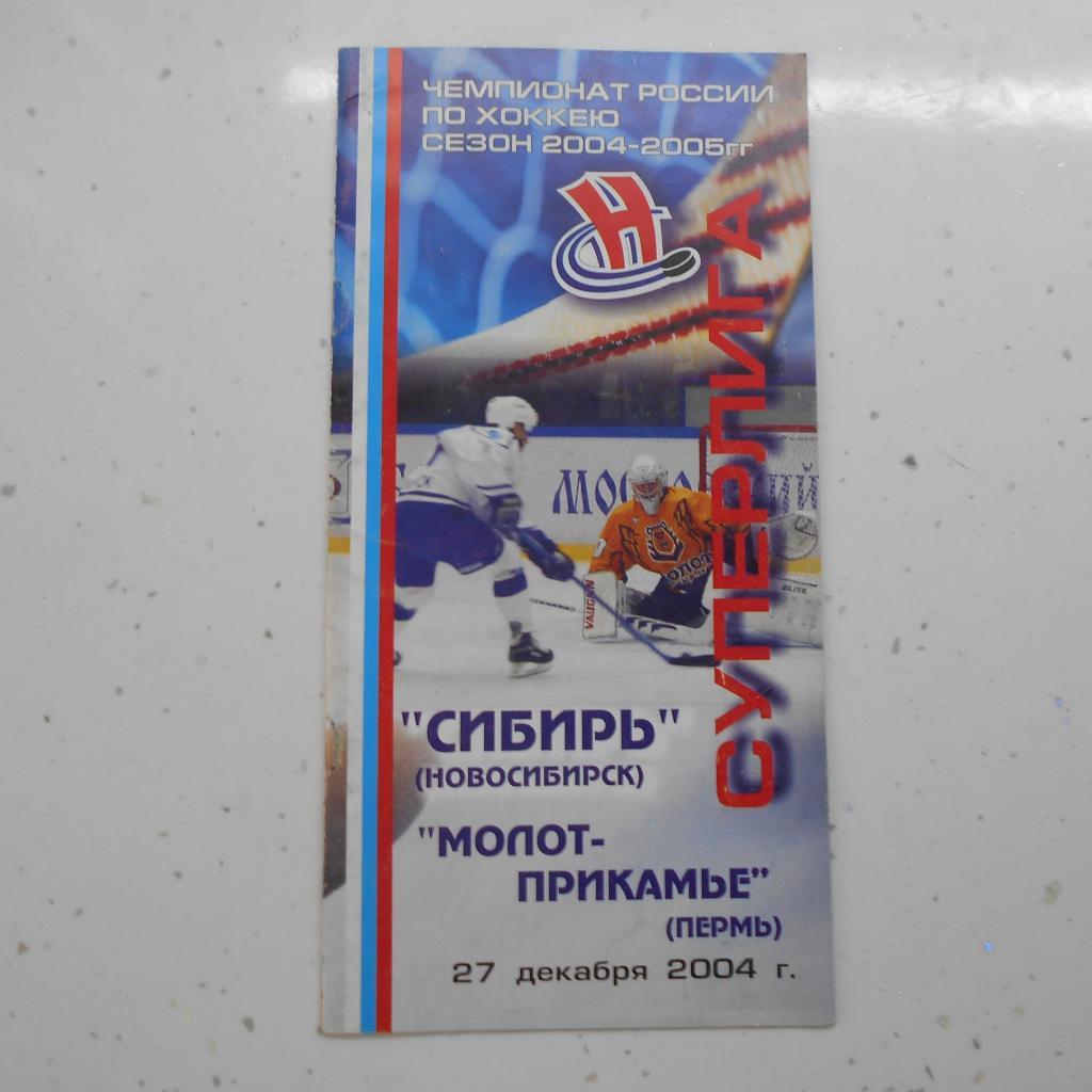 Сибирь Новосибирск - Молот-Прикамье Пермь 27.12.2004