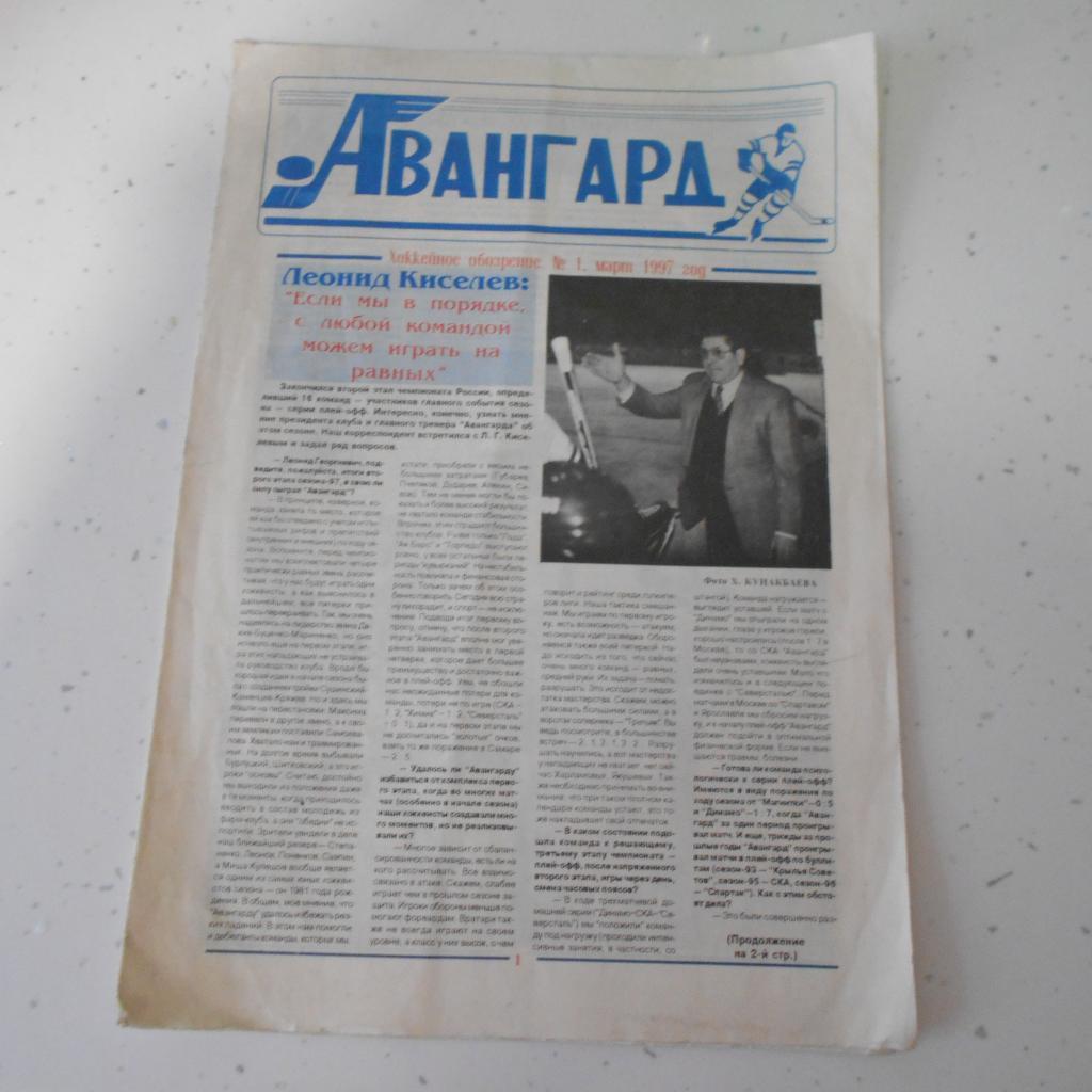 Газета Авангард 1.03.1997