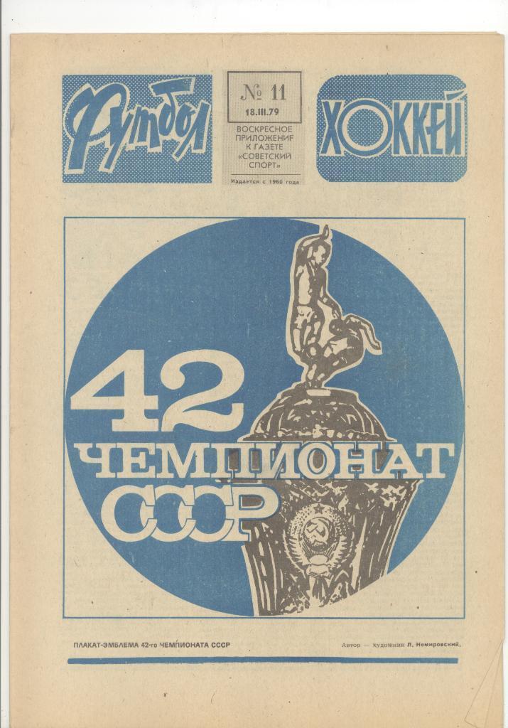 Еженедельник Футбол-Хоккей 1979 год. Полный комплект. № 1 - 52