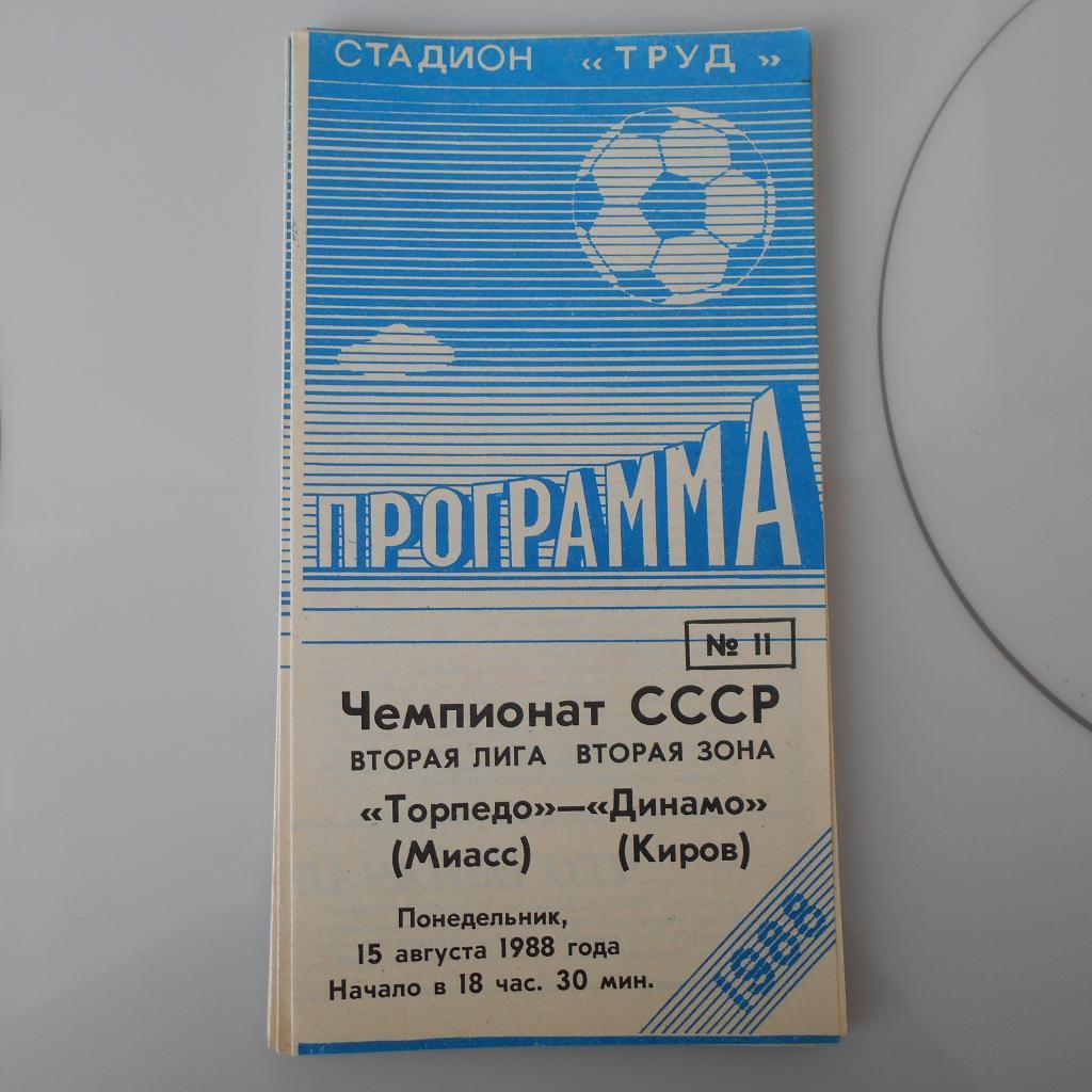 Торпедо Миасс - Динамо Киров 15.08.1988