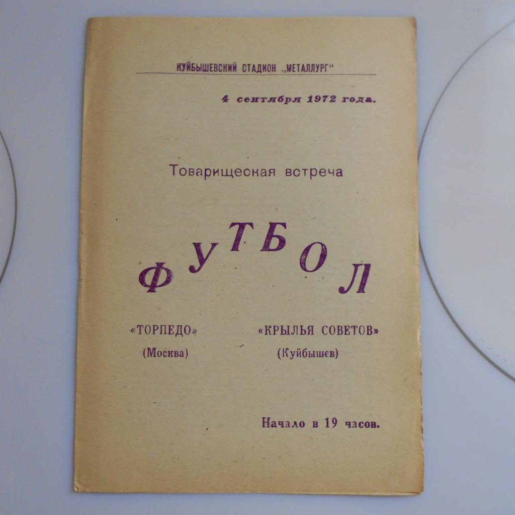 Крылья Советов Куйбышев - Торпедо Москва - 04.09.1972 товарищеский матч