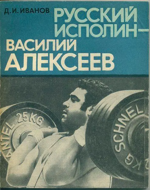 Д.Иванов. Русский исполин - Василий Алексеев. Сов. Россия, 1980. 144 стр.
