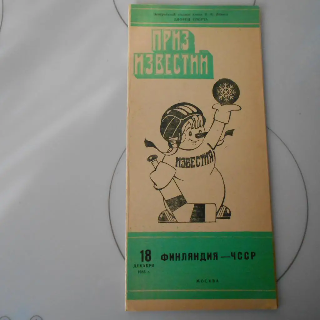 Приз Известий-1985 Финляндия - ЧССР 18.12.1985