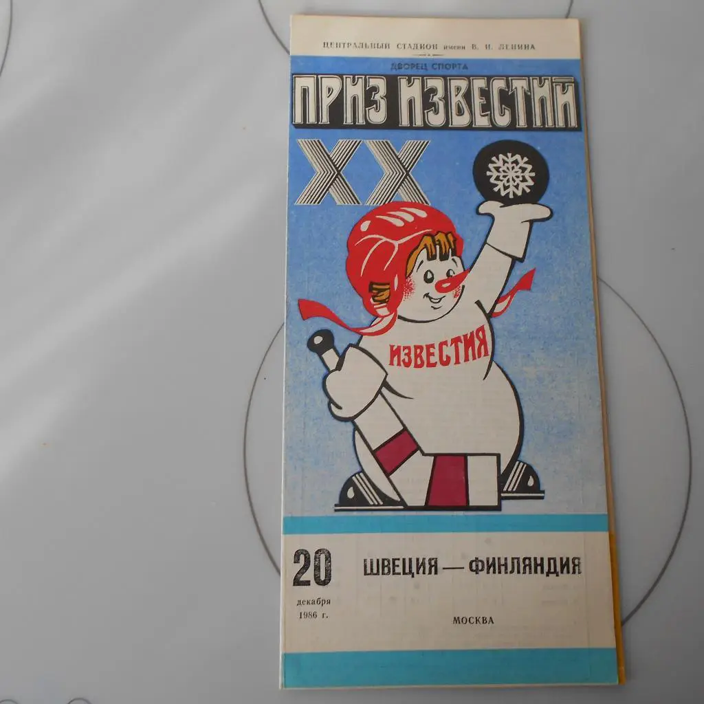 Приз Известий - 1986 -Швеция - Финляндия 20.12.1986