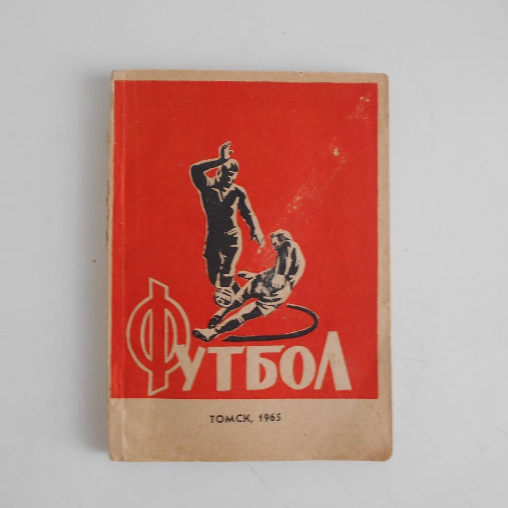 Футбол Календарь-справочник 1965 Томск (малый формат)