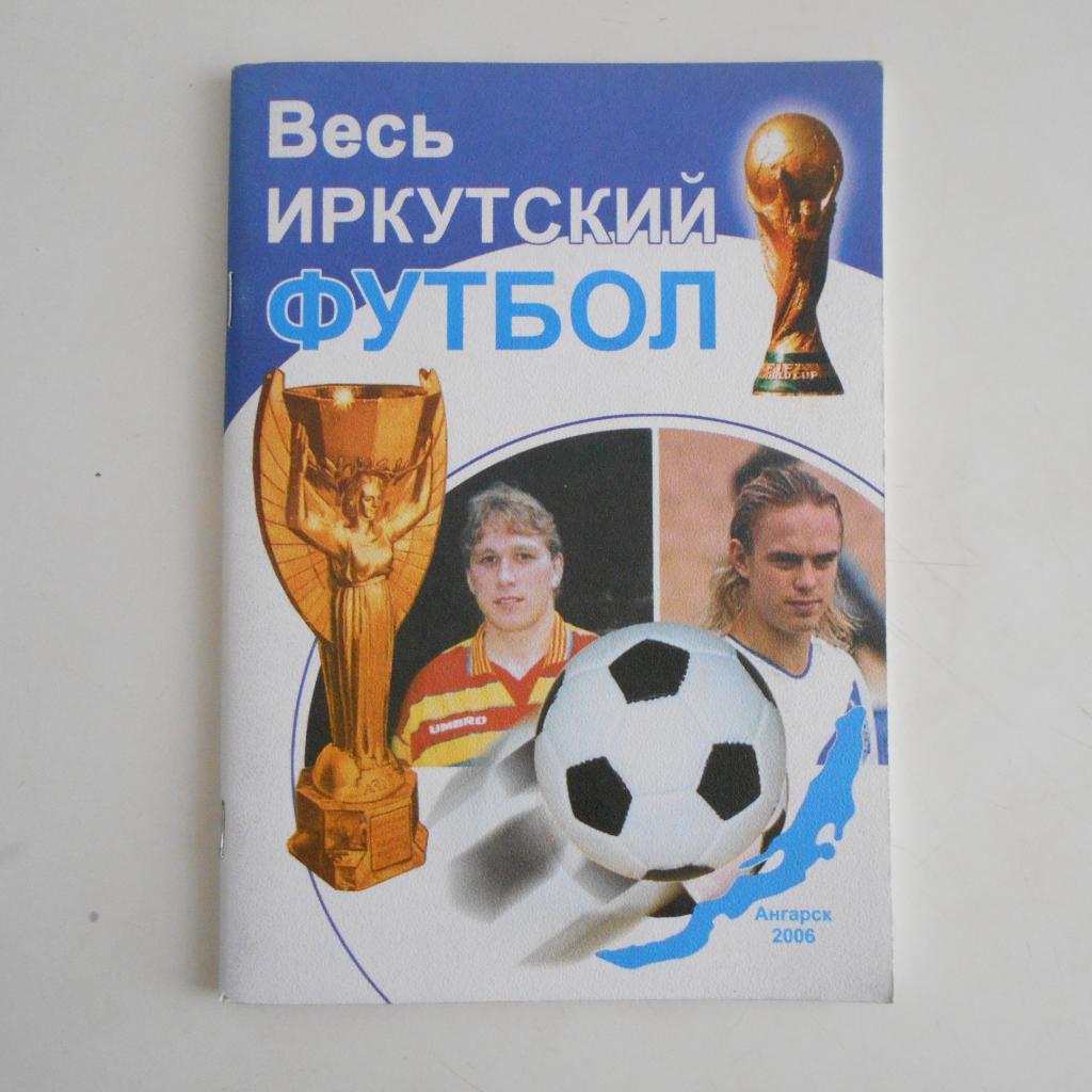 Весь Иркутский футбол Ангарск 2006