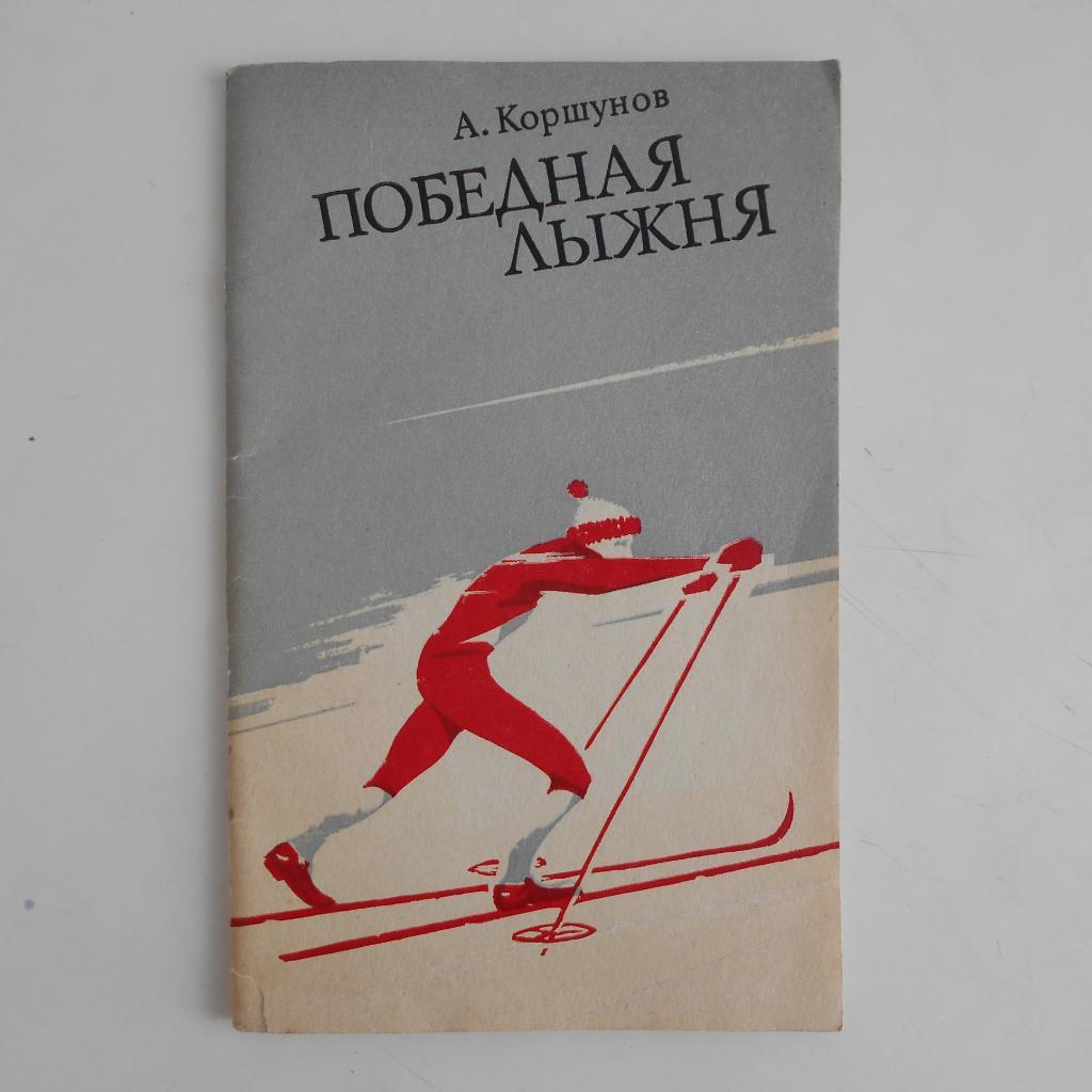 А. Коршунов Победная лыжня 1981 г., 48 стр.