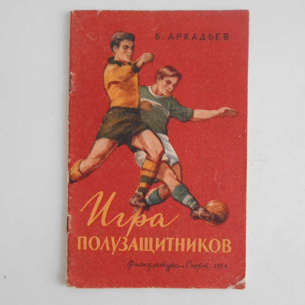 Б. Аркадьев. Игра полузащитников. ФиС, 1956