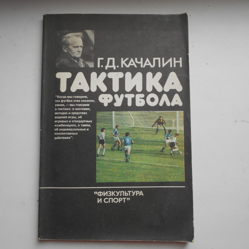 Г. Качалин. Тактика футбола. 1986. 128 с.
