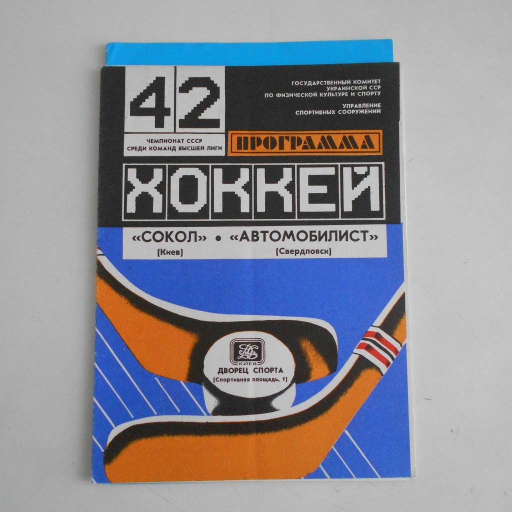 Сокол Киев - Автомобилист Свердловск. 14.10.1987