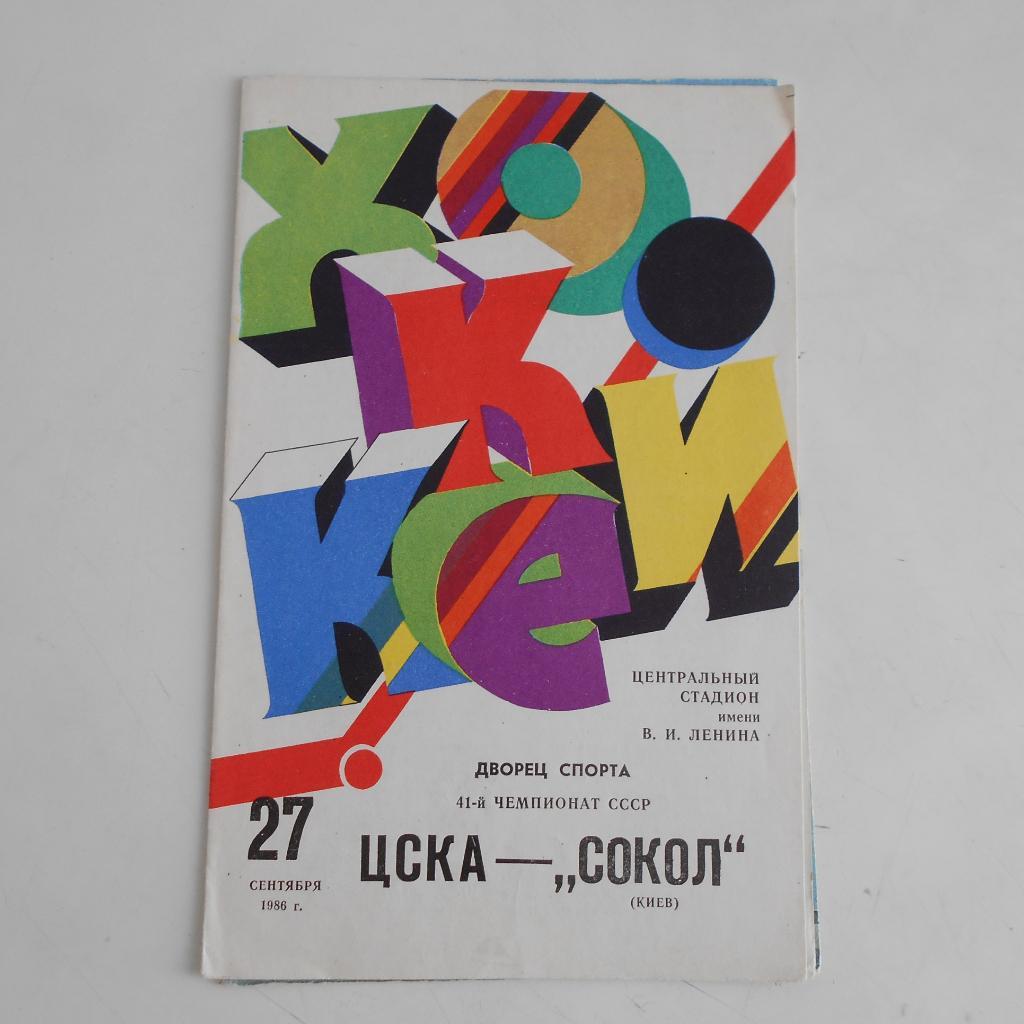 ЦСКА Москва - Сокол Киев 27.09.1986