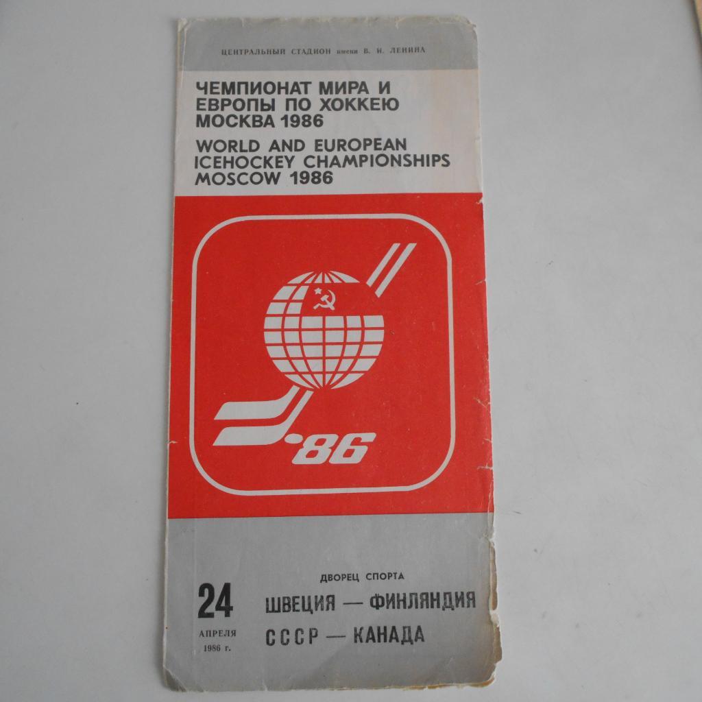Швеция - Финляндия, СССР - Канада 24.04.1986 Чемпионат Мира по хоккею Москва