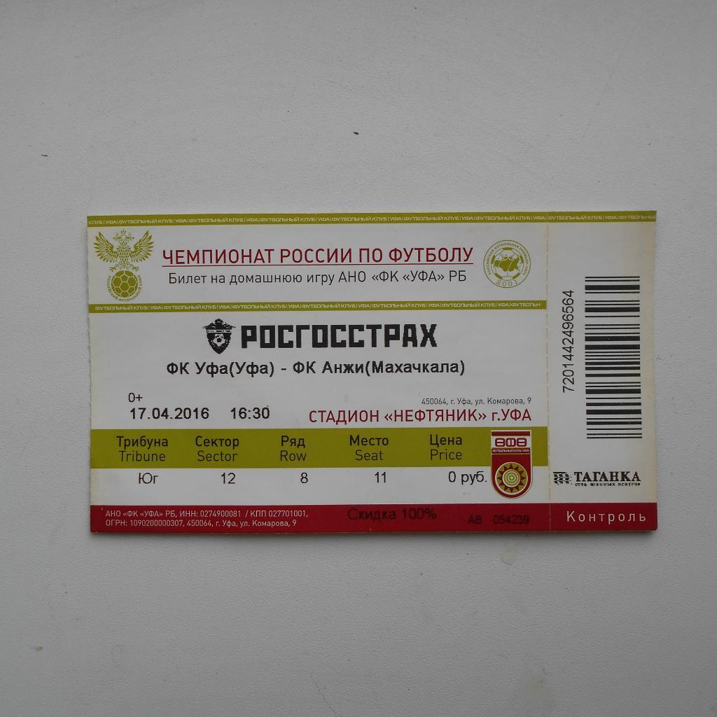 ФК Уфа - Анжи Махачкала. 17.04.2016 билет