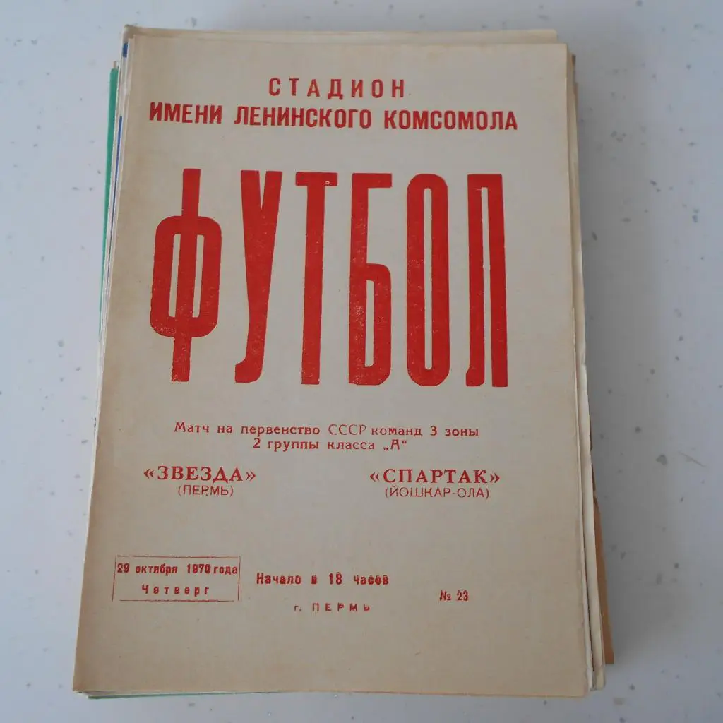 Звезда(Пермь) - Спартак(Йошкар-Ола) 29.10.1970