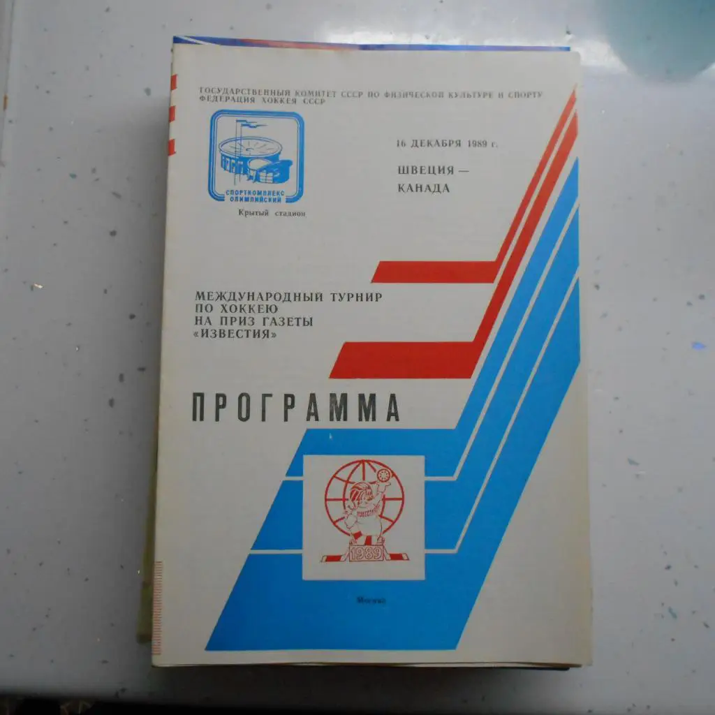 Швеция - Канада - Приз Известий- 16.12.1989