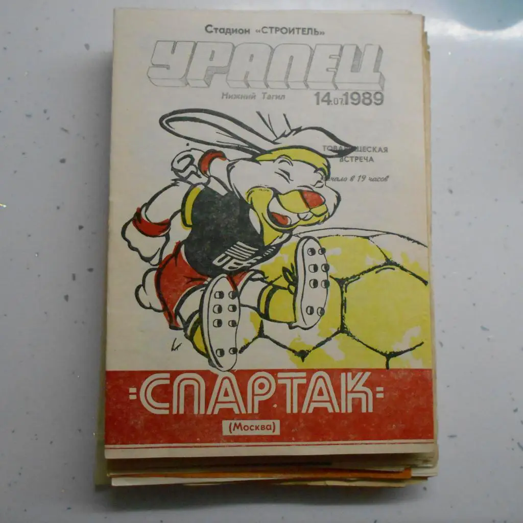 Уралец Нижний Тагил - Спартак Москва 14.07.1989 тов. матч