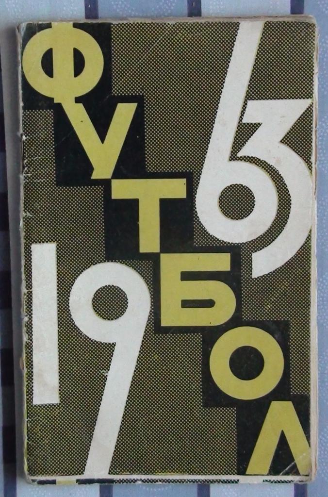 Лужники 1963 календарь справочник