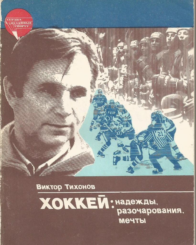 Хоккей: надежды, разочарования, мечты. В. Тихонов. 240 стр. ФиС, 1985