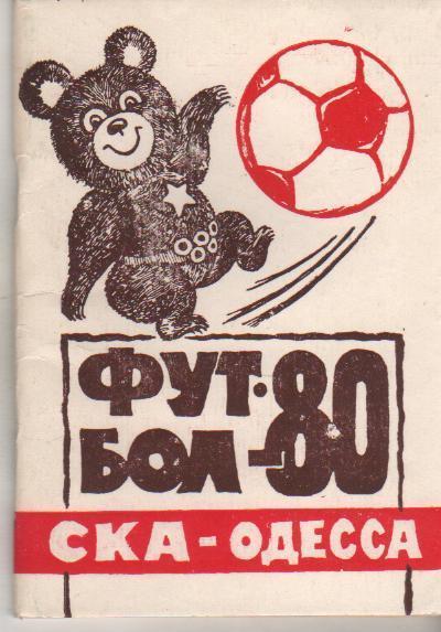 СКА Одесса 1980