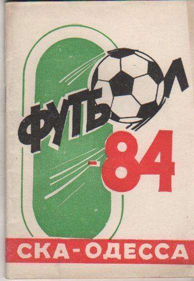 СКА Одесса 1984