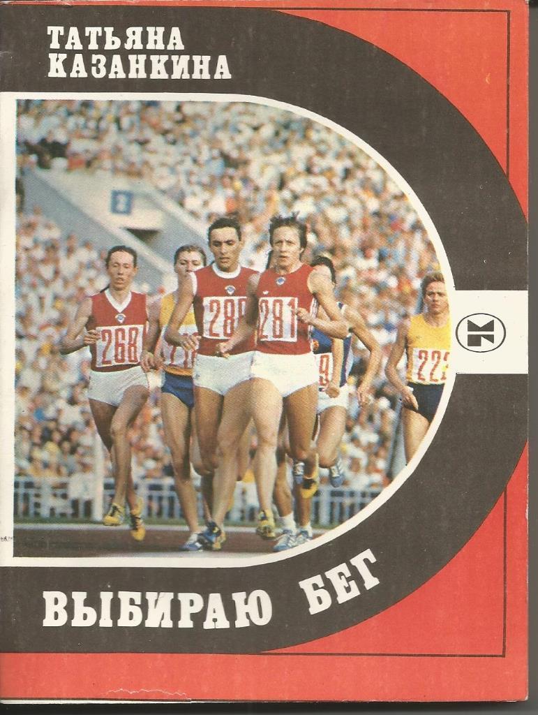 Т.Казанкина. Выбираю бег. Молодая гвардия, 1983. 228 стр.