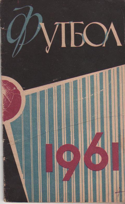 Москва (стадион им. Ленина) 1961 календарь справочник