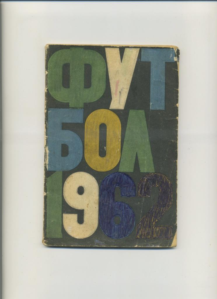 Москва (стадион им. Ленина) 1962 календарь справочник