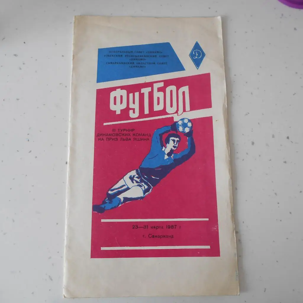 турнир динамовских команд 1987 Самарканд. Москва Ленинград Махачала Брянск Киров