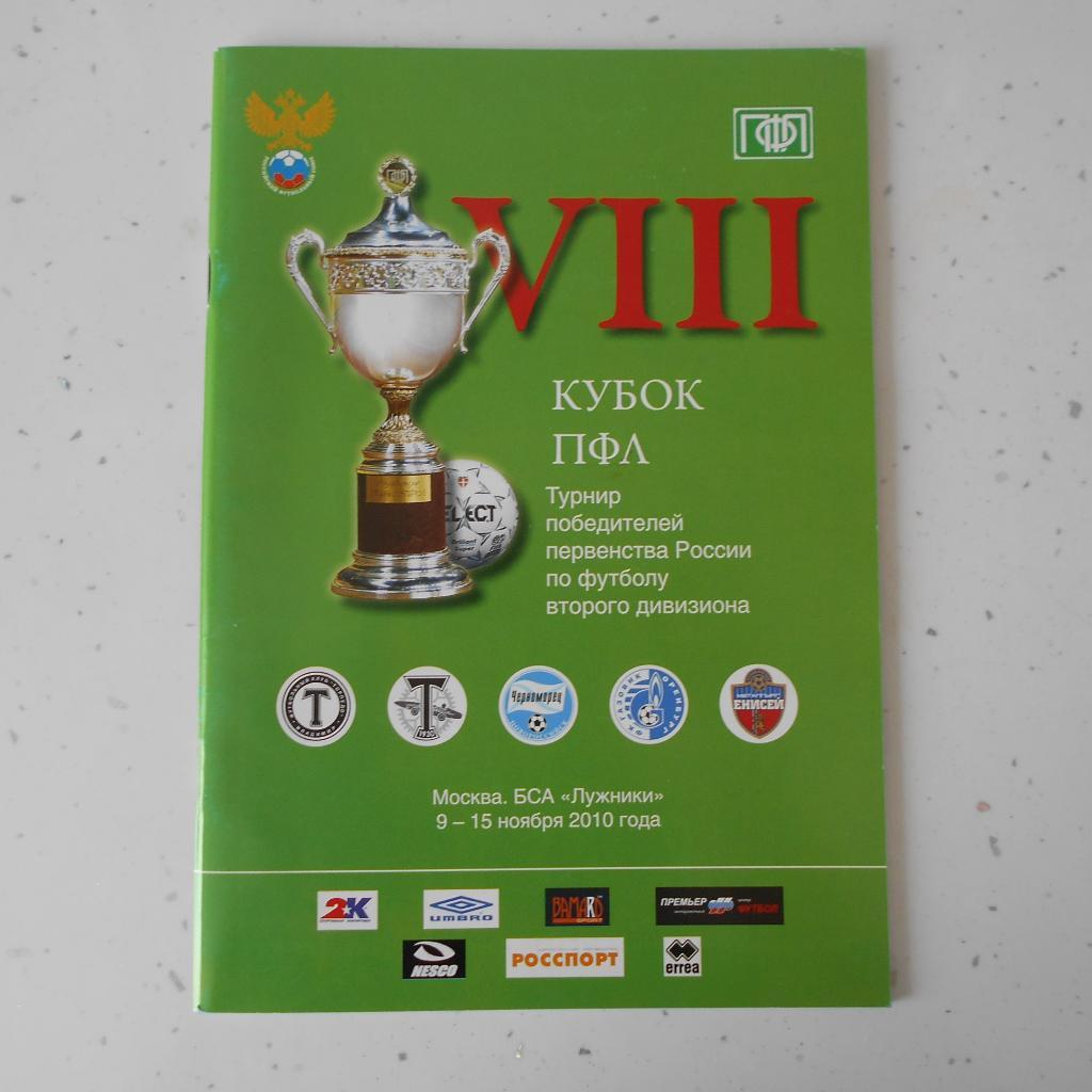 VIII Кубок ПФЛ. Москва, БСА Лужники 9-15 ноября 2010