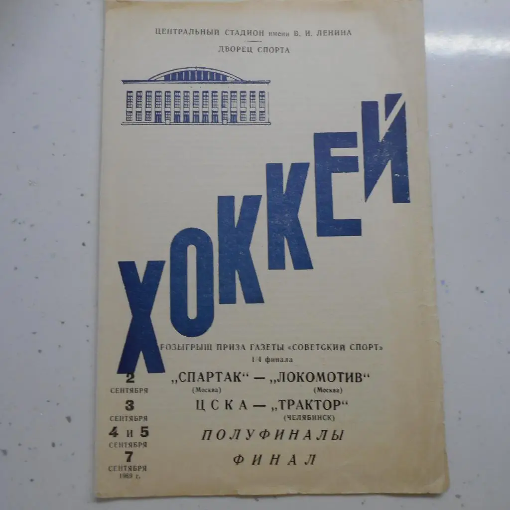 Приз газеты Советский спорт Спартак Москва-Локомотив М+ЦСКА-Трактор 2-7.09.1969