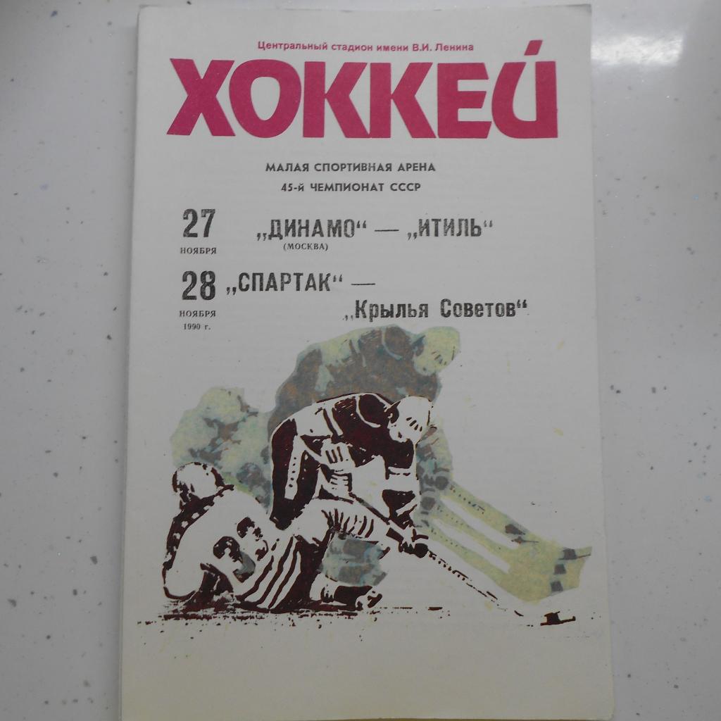 Динамо Москва - Итиль Казань 27.11.1990; Спартак - Крылья Советов 28.11.1990