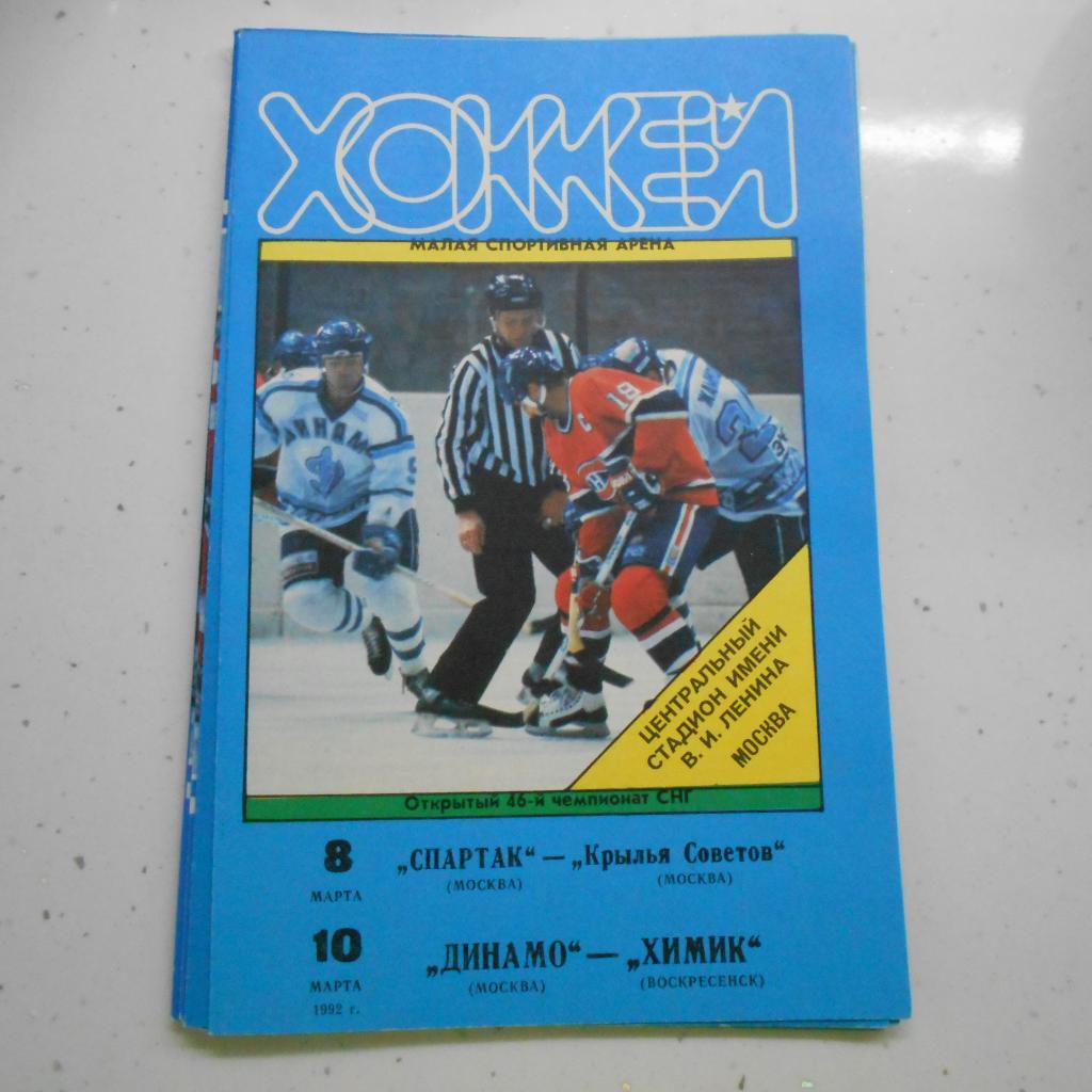 Спартак - Крылья Советов 8.03.1992; Динамо Москва - Химик 10.03.1992