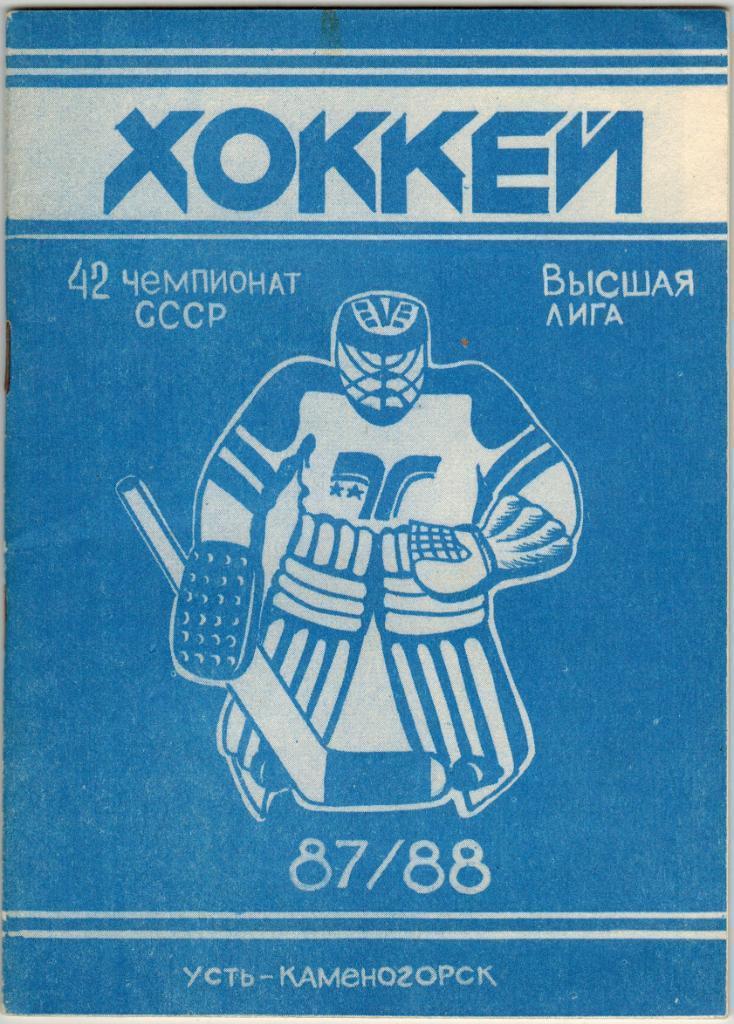Хоккей Усть-Каменогорск 1987-1988