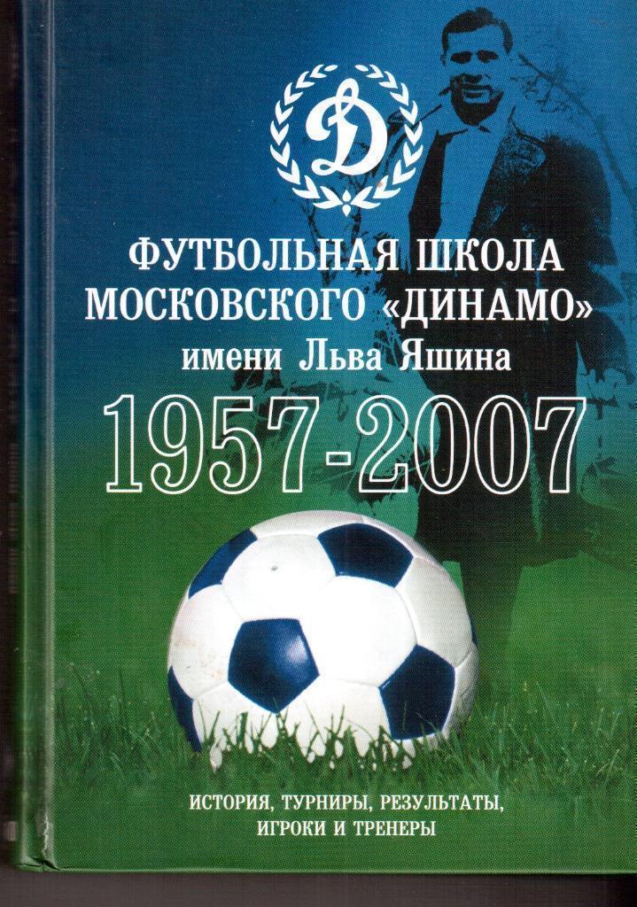 2009 Футбольная школа Московского Динамо 1957-2007-512 стр истории и статистики
