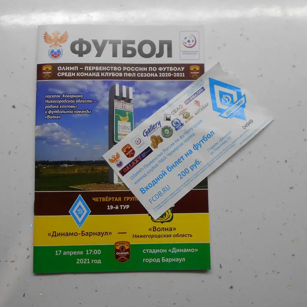 Динамо-Барнаул - Волна Нижегородская область 14.04.2021 8 стр. + билет