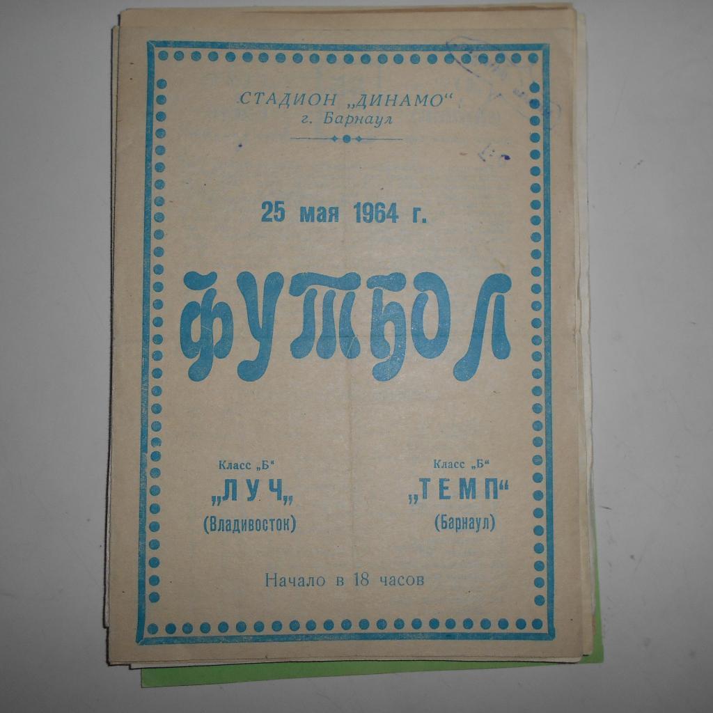 Темп (Барнаул) - Луч (Владивосток) 25.05.1964