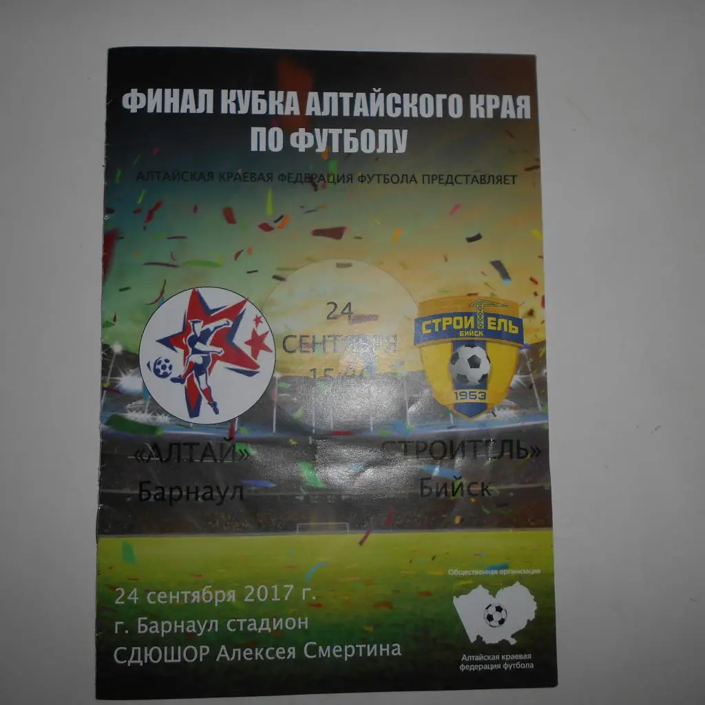 Алтай Барнаул - Строитель Бийск 24.09.2017