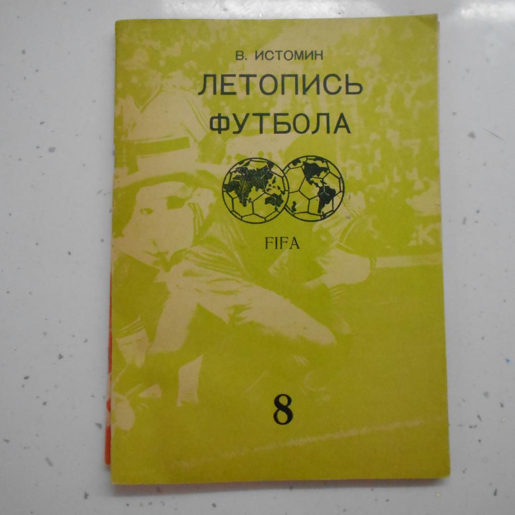 В. Истомин. Летопись футбола. Часть 8 (1969-1972). 1994. Москва.