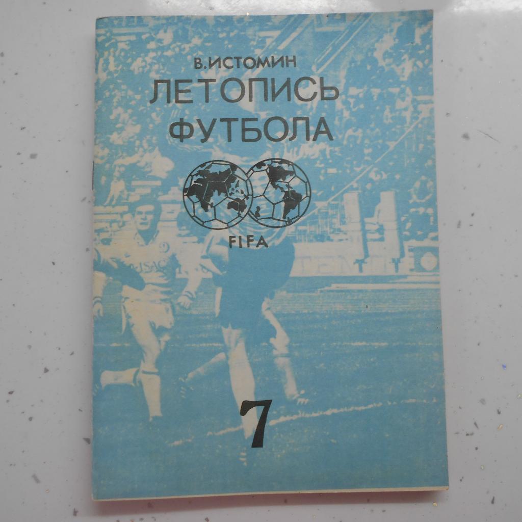 В. Истомин. Летопись футбола. Часть 7 (1968). 1993. Москва.