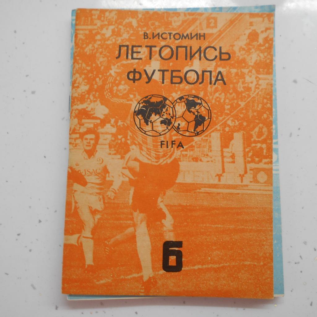 В. Истомин. Летопись футбола. Часть 6 (1965-1968). 1992. Москва.