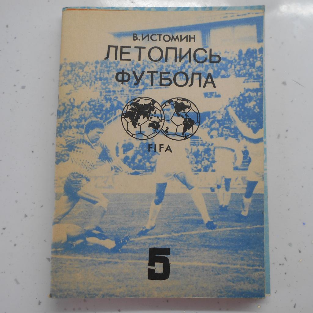В. Истомин. Летопись футбола. Часть 5 (1962-1964). 1992. Москва.