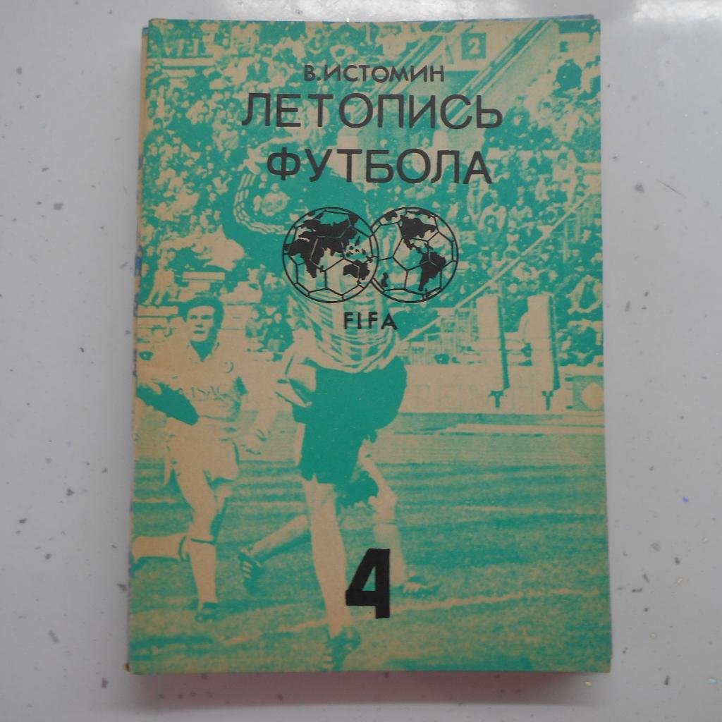 В. Истомин. Летопись футбола. Часть 4 (1959-1960). 1991. Москва.