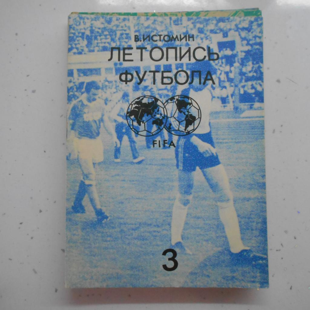 В. Истомин. Летопись футбола. Часть 3 (1954-1958). 1991. Москва.