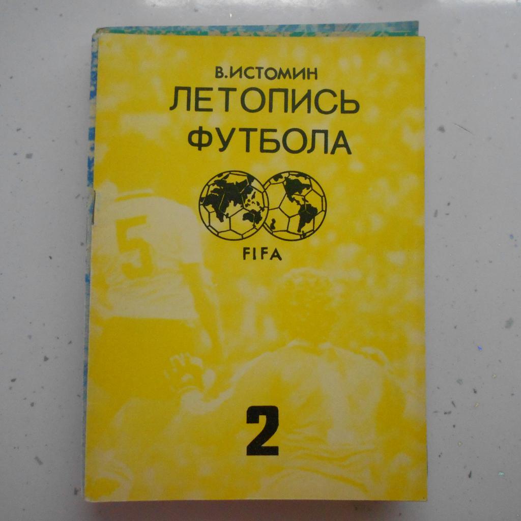 В. Истомин. Летопись футбола. Часть 2 (1938-1954). 1991. Москва.